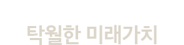 월송2지구 확장에 따른 탁월한 미래가치